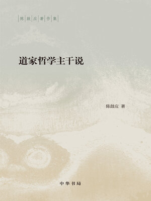 cover image of 道家哲学主干说（精）--陈鼓应著作集